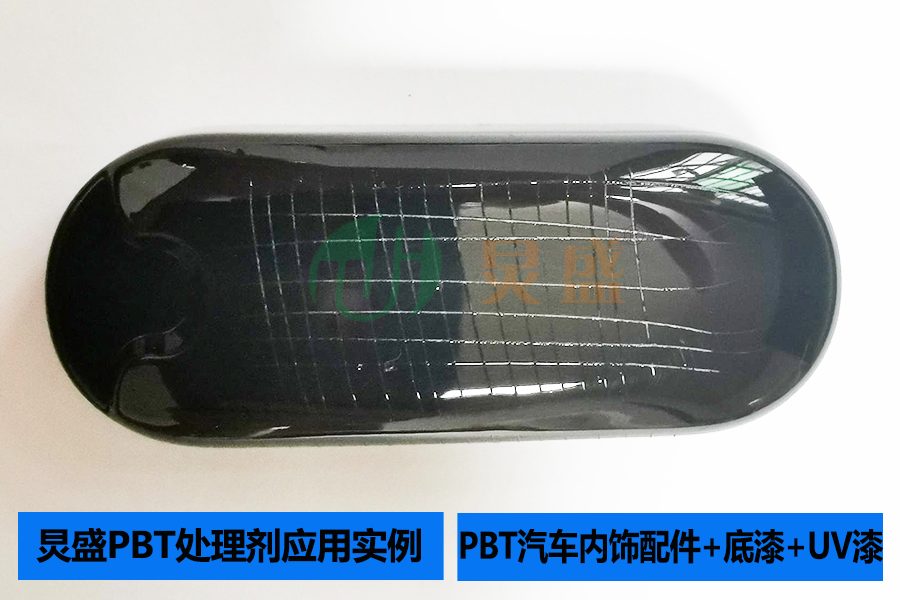 PBT處理劑打底增強PBT汽車內飾件配件表面噴UV附著力實例