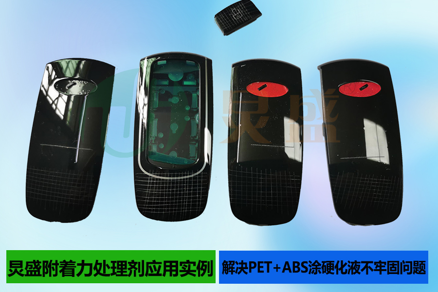 PET附著力處理劑增強PET+ABS材質表面涂硬化液附著結合力
